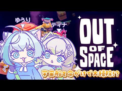 【ゲーム】宇宙船でお掃除しよう❄️✨コラボ【Vtuber/沫雪ゆうり】#初見さん大歓迎