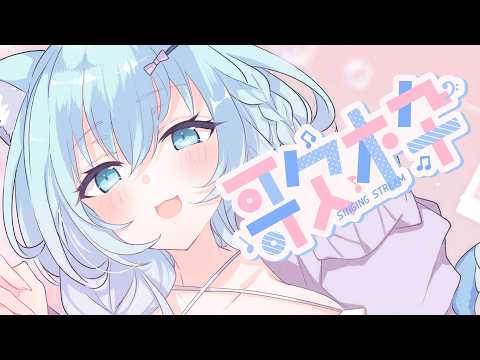 【karaoke/歌枠】ゆるっとふわっと💙歌います♪【空猫くるみ/Vtuber】