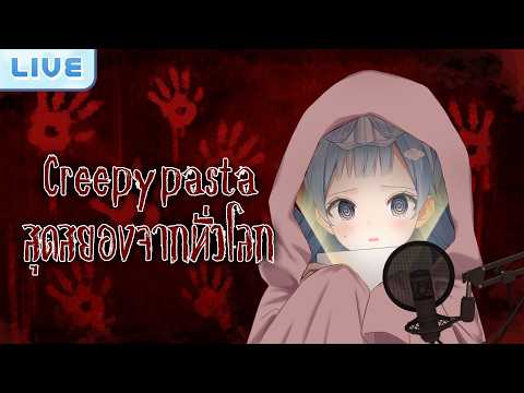 อ่าน Creepypasta สุดสยองจากทั่วโลก
