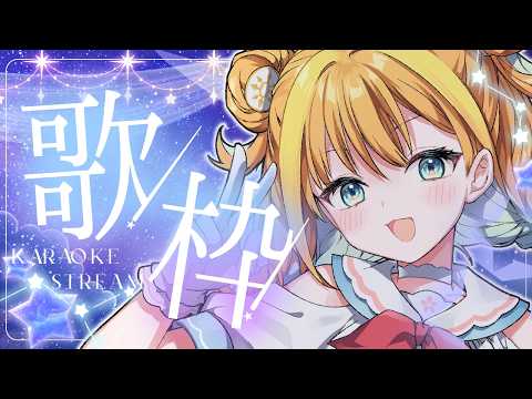 【歌枠/sing】初見さん大歓迎✨夜更かしさんおいでっ🌙Singing Stream【#天晴ほかる/ユニプロ】