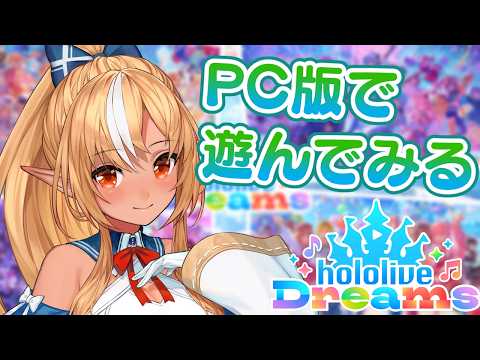 【ホロライブ ドリームス】PC版で遊んでみっる!【不知火フレア/ホロライブ】
