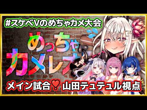 【めっちゃカメレオン】#スケベVのめちゃカメ大会 メイン試合❣【山田テュテュル視点】