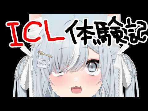ICL(眼内コンタクトレンズ)手術してきた報告じゃあああああああああああ30分くらい(たぶん)