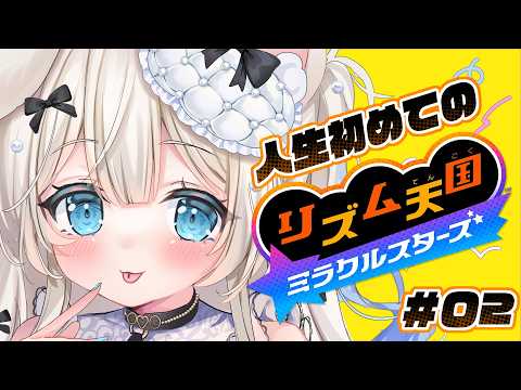 【#リズム天国ミラクルスターズ】リズム音痴の女Vtuberが必死に初見プレイ🤍#02 初見さん歓迎【ニリム・スノーメルト / #新人vtuber】