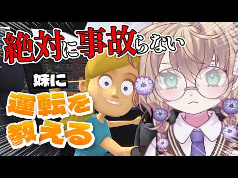 【妹に運転を教える】絶対に事故らない~生きて帰れるまでは~【にじさんじ/矢車りね】
