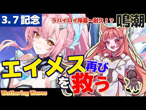 【鳴潮/祝3.7】エイメスを救うまで終われない!?あの感動をもう一度。ラハイロイ序幕から救出耐久!【 朝月会 24時間リレー】