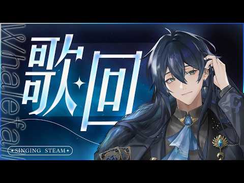 【歌回】一邊唱歌一邊聊聊漫博的事情吧! | 🌙鯨諾whalefall🐋 | #whalefall #鯨諾