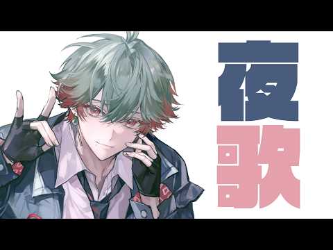 【歌枠】夜歌【八神ツクモ / ネオポルテ】