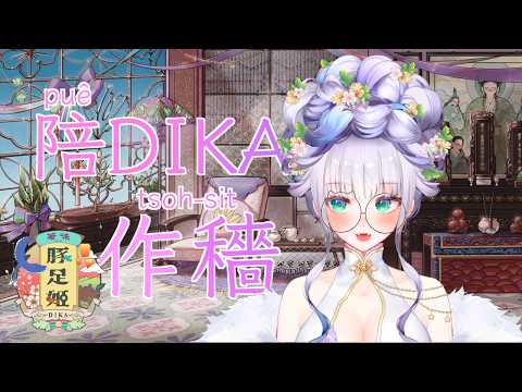 【★陪DIKA作穡★工作台★】DIKA豚足姬 (·⚇·)今天聲音被鎖喉無法唱歌😢先來乖乖工作吧!!!💪💪💪