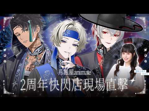 【子午 x animate】月蝕屋二周年快閃店現場直擊!✨🌙 ft. 朔Sakuro/朧Oboro/宵Yoruno