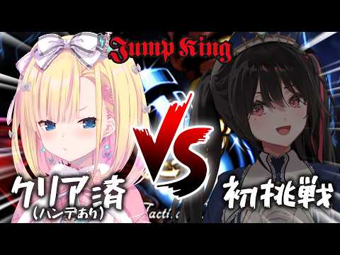【  Jump King並走バトル 】クリア済みなら1分に1回しかジャンプできなくても勝てる説 / vs安心院みさ【 天籠りのん/すぺしゃりて 】
