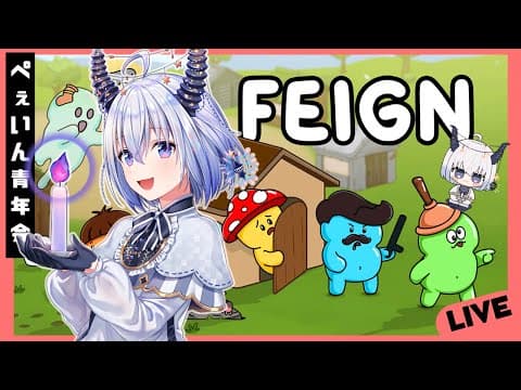 FEIGN しゅ~の真ん中水曜日📢✨ #ぺぇいん青年会 →二次会めっちゃカメレオン #うぉんちゅー宮村