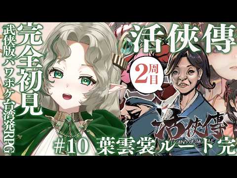 〖#活俠傳┊二周目〗# 10  葉雲裳ルート完❕️武侠版パワポケ!?台湾のRPG〖#Ellise /vtuber〗