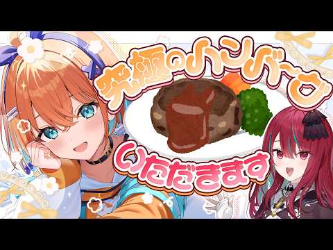 【オフコラボ】大好きなメンバーに作っていただく最上級のハンバーグ…!?✨【空奏イト / 天吹サン / #ミクスト】