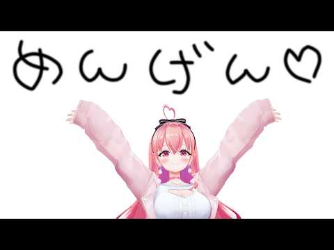 さあて、メン限のお時間です!