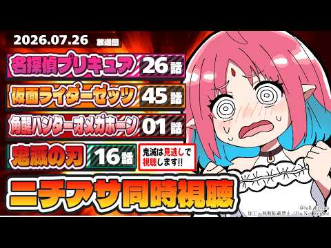 【ニチアサ同時視聴】名探偵プリキュア26話・仮面ライダーゼッツ45話・角醒ハンターオメガホーン1話・鬼滅の刃16話いっしょにみよう!【ルルルチカ】