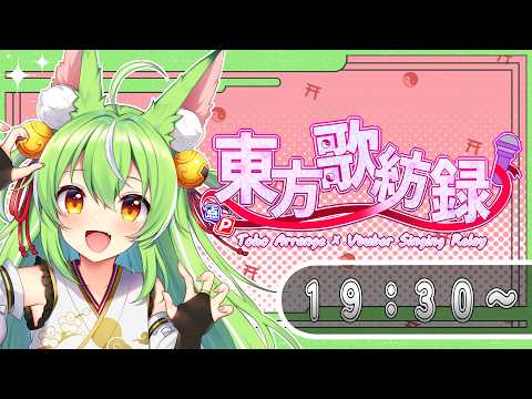 【#東方歌紡録】すきな原曲のアレンジ歌うます!!【ミラ・ルプス/ハコネクト】