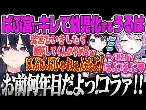 【一ノ瀬うるは】可愛い子ぶる紫宮にキレた挙句、自分も幼児化する一ノ瀬うるは【紫宮るな、花芽なずな、ぶいすぽっ!】