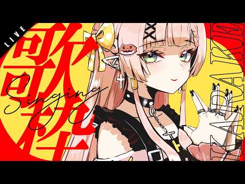 【歌枠┊初見歓迎】お洒落かっこいいボカロ曲多め~!!✦ SINGING STREAM【ひなの羽衣┊VTuber】