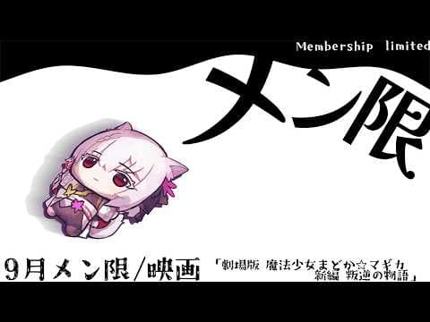 【メン限】9月同時視聴「劇場版 魔法少女まどか☆マギカ[新編]叛逆の物語」