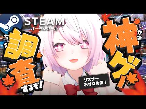 【 Steamオータムセール 】ついにセールがきた🍁!オススメの神ゲー買いまくるぞおおおおおおおおお【にじさんじ/椎名唯華】