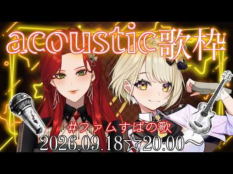 【#ファムすばの歌】🐍💄🐶⚠本気のアコースティック歌枠!!!ファム・ファタル×鈴鳴すばる(まりなす)