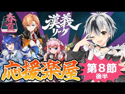 【#漢義リーグ/雀魂】第8節後半 #春霞一色 応援配信! w/ 天宮こころ, 渋谷ハル, 千羽黒乃【鈴木勝/にじさんじ】
