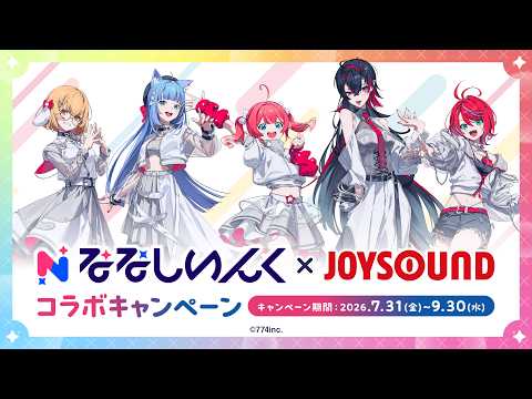 【 🎤 】ななしいんく × JOYSOUNDコラボ開催決定~~♡!【 季咲あんこ / ななしいんく 】