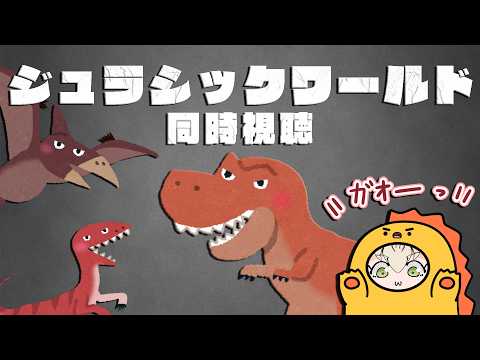 【同時視聴】お気に入りの作品を見る🦖🦕【#ジョフの集会所  #けもv 】