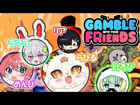 【コラボ】みんなでギャンブルする!!!【Gamble With Your Friends】