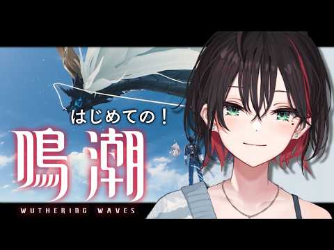 【鳴潮】#7 | 完全初見!黒海岸を目指して!【緋月ゆい/ネオポルテ】