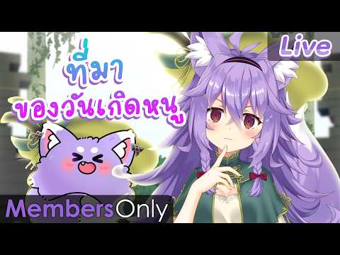 【MEMBERSHIP】ที่มาของวันเกิดในปีนี้ของหนู