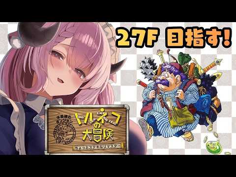 【トルネコの大冒険】かけだしメイド商人がイク✨不思議のダンジョン「27F」を目指す….ᐟ.ᐟ 初見プレイ￤未澄めめ┊VTuber