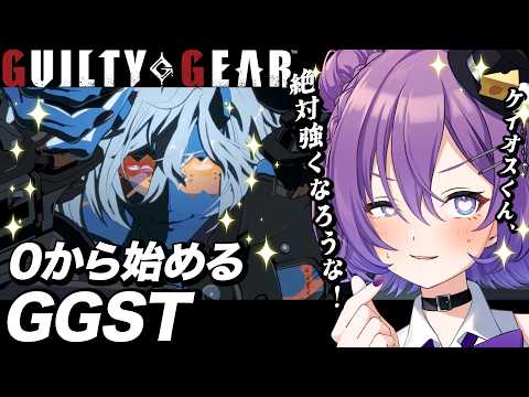 【#GGST 】🌷指示コメ歓迎🌷練習メニューもらいました🎶今日はケイオスくんと永遠に修行すっぞ!!【#殴須賀ポコル / #すぺしゃりて 】