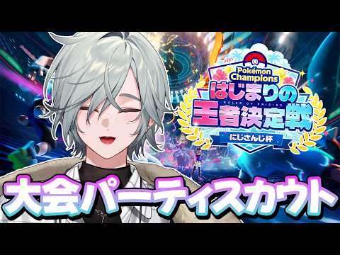 【ポケモンチャンピオンズ】完全初見!大会用スカウト&新人さん来た!