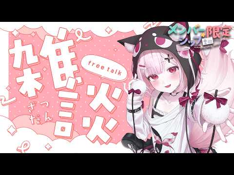 【メン限】おしゃべりしよ!久しぶりのメン限