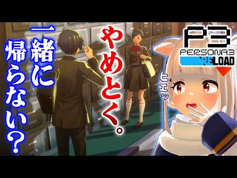 【初見ペルソナ3 リロード】スケジュールが完全に崩壊w ツッコミが追いつかない! ※ネタバレあり #6