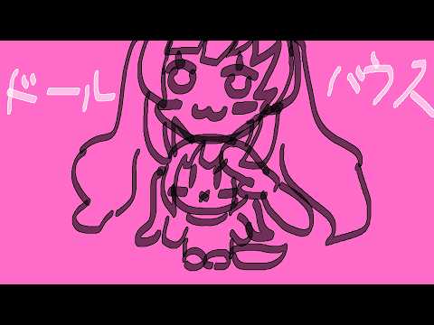【 メンバーシップ限定 】「ドールハウス」同時視聴 【 #Vtuber / #千草はな 】