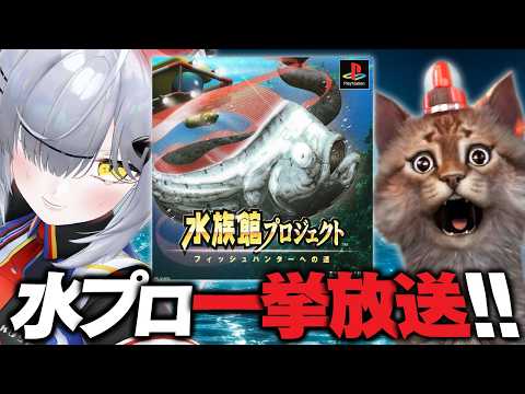 【一挙放送】釣りコン禁止で『水族館プロジェクト』をクリアした猫【VTuber / 猫元パト】