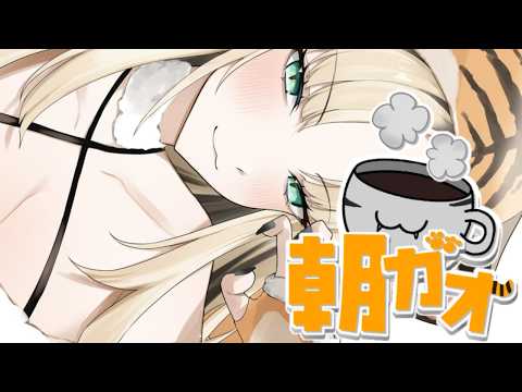 【朝活/ #朝ガオ 】ニコたんのお話し、珈琲片手にきいて〜!【虎金妃笑虎】