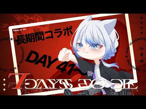 【#7DAYStoDIE】42日目の襲撃‼君が倒れるまで撃つのはやめない【‪𝐃𝐚𝐲‬41~】