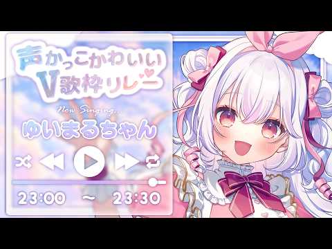 【 #声かっこかわいいV歌枠リレー 】最後まで全力のかっこいいとかわいいをお届けするよ🐰🎶 #singingstream  #歌枠