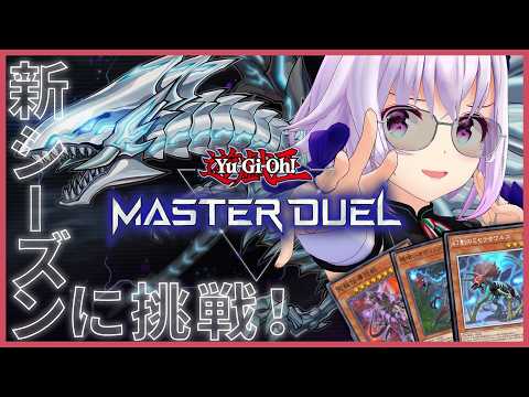 【遊戯王マスターデュエル🔰】ランク新シーズンに挑戦&ゴーティス教習所【ジュラック】