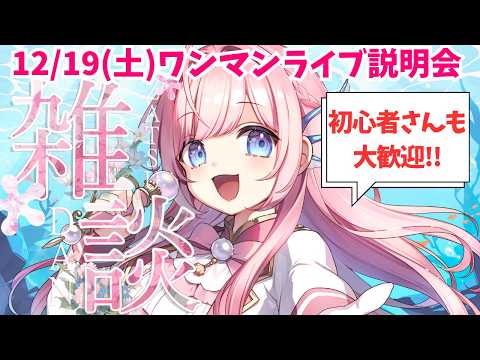 【#雑談 】12/19(土)ワンマンライブ説明会!初心者さんも大歓迎!【#海月シェル /vtuber 】