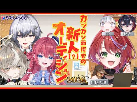【#カンカン面接官2026】カンカン面接官の新人(?)オーディション2026(Day1)❕【ななしいんく】