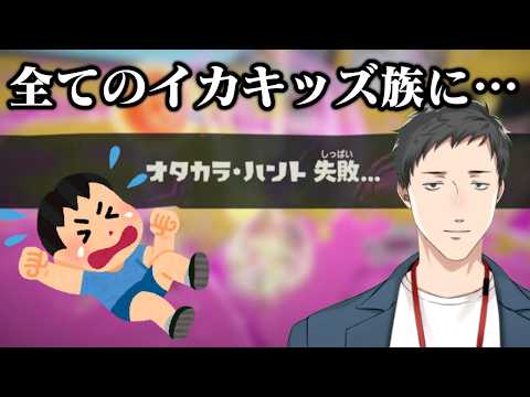 【スプラトゥーン レイダース #4】救助を求める全ての夏休みイカキッズ達を救う男【にじさんじ/社築】