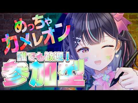 【#めっちゃカメレオン】参加型!新マップ追加早くないか!?【Vtuber/兎佐美】