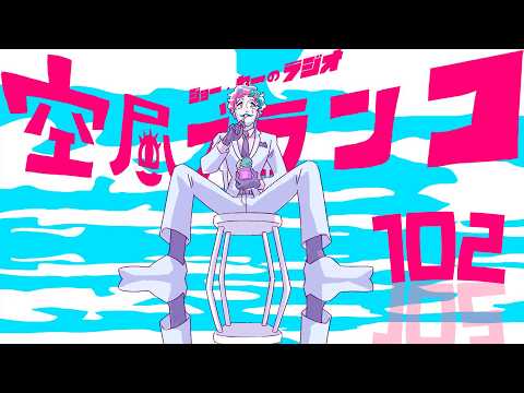 【ラジオ】ジョー・力一の空昼ブランコ #102【にじさんじ】