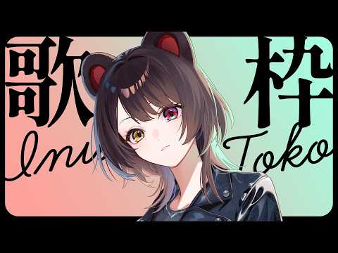 戌亥とこ -Inui Toko-