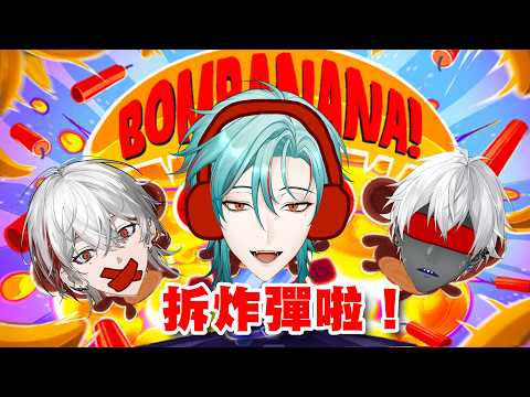 ⚕︎三隻猴子拆炸彈!!這三個男人看起來就沒什麼默契欸?? - Bombanana【涅爾菲/Alluria】